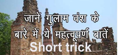 short trick Important slave- Dynasty-in-Hindi