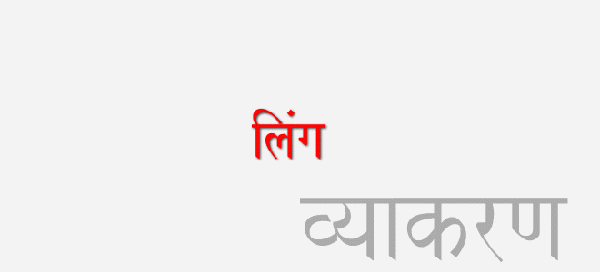 Ling (लिंग) Gender Related Important Notes And Examples in Hindi grammar