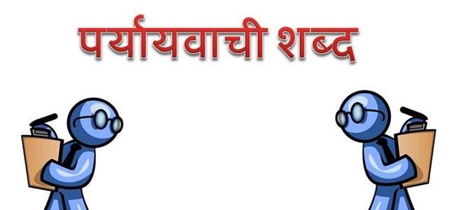 List of Paryayvachi Shabds (पर्यायवाची शब्द)  Related Important study material in Hindi grammar