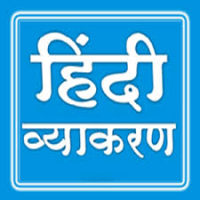 Avyay(Avikaaree Shabd)/Invariableअव्यय(अविकारी शब्द) Related Study Material In Hindi Grammar