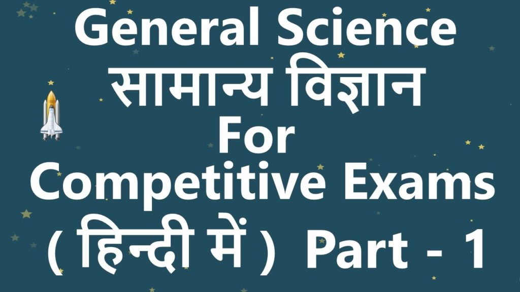 general-science-related-gk-question-in-hindi-asked-in-rrb-exams