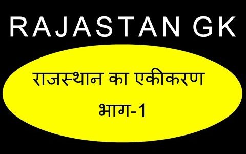 Rajasthan Build And Integration (Ekeekaran) Phase