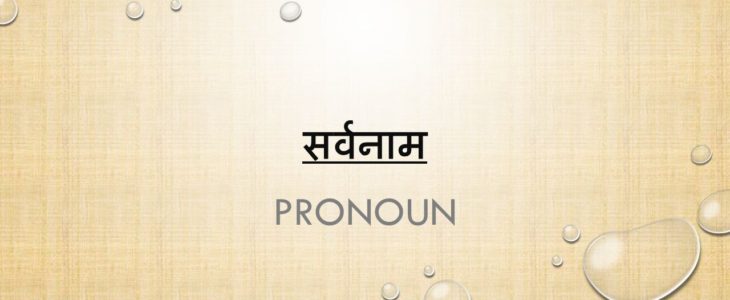 SARVANAM (Pronouns) Hindi-Grammar Related Questions all Exam
