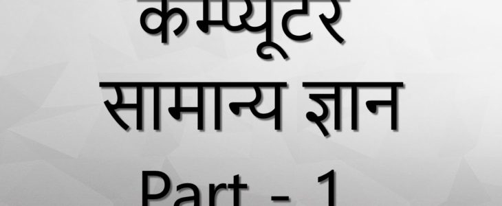 Computer History Related Basic Quiz in Hindi Set 1