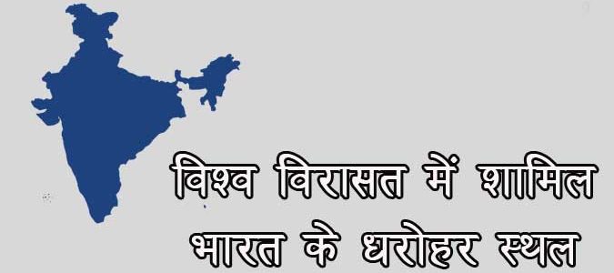 List of Famous Indian Heritage Sites in UNESCO World Heritage