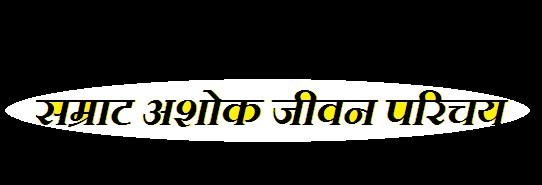 Samrat-Ashok-Life-Introduction-