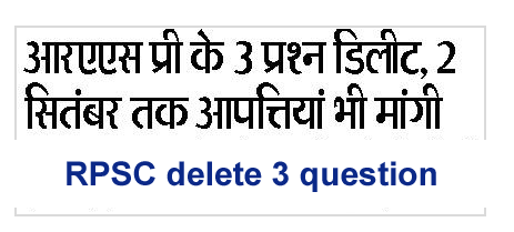 RPSC delete three question in RAS pre exam check cut off
