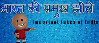 The major lakes in Rajasthanराजस्थान की प्रमुख झीले
