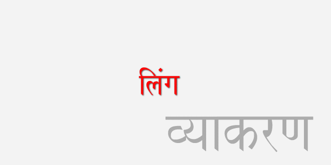 ling (gender) in hindi