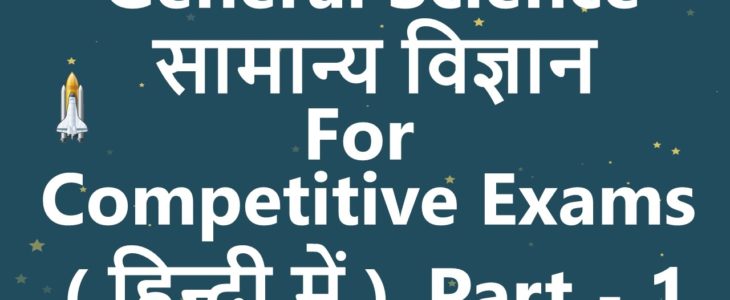 General Science Related GK Question in Hindi asked in RRB Exams Set 1 (17-12-2016)