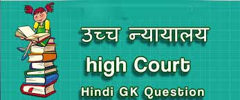 List of High Courts of India and Establishment Year