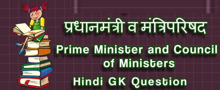 Indian Prime Minister and Council Ministers Related GK Notes