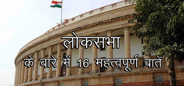 Lok Sabha Related Article and Most GK Question with Answer