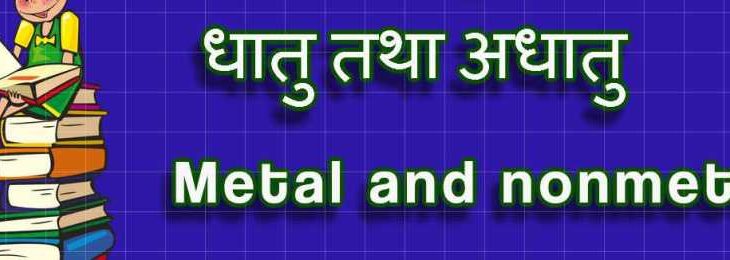 Metals and Non Metals Class 10 CBSE Notes Science Chemistry