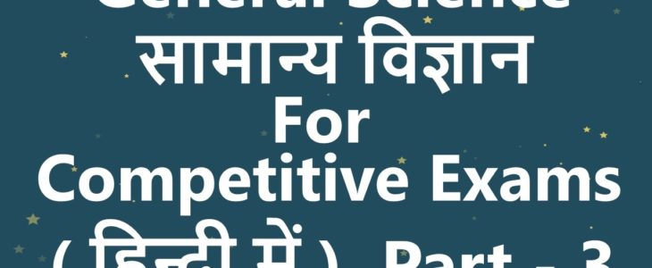 Science Related Questions for SSC Bank All competitive Exams