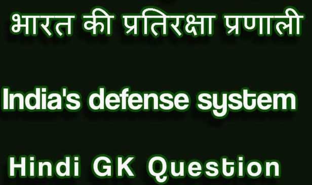 Indias-defense-gk