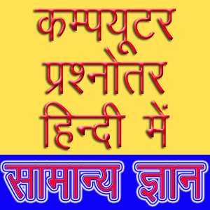 Computer History Related Basic Quiz In Hindi Set 2
