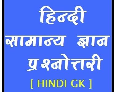 Hindi Grammar Related Topic Wise GK Question With Answers Part-15