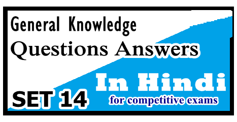 GK-Questions-Answers-in-Hindi-set-14