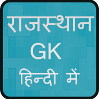 Rajasthan GK Question For Rajasthan Police SI 29-09-2017