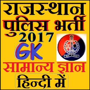 Rajasthan Police Related GK Question