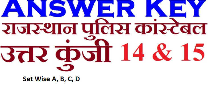 Rajasthan police answer key 2018 shift wise 14, 15 July set A/B/C/D in hindi