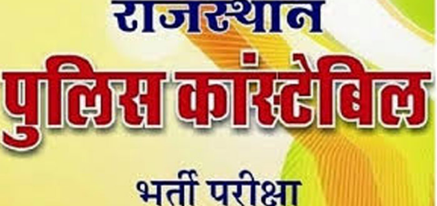 Rajasthan Police 2018 Constable results Declared Physical Efficiency Test