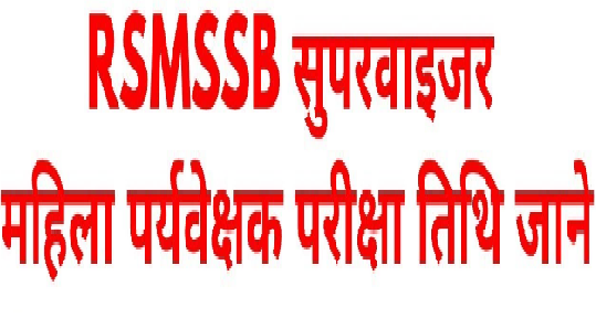 Mahila supervisor exam date 2018 Rajasthan RSMSSB syllabus study material