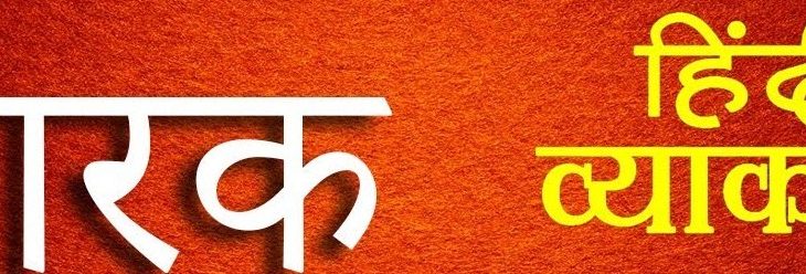 Hindi Grammar Related Topic Wise GK Question With Answers Part-2