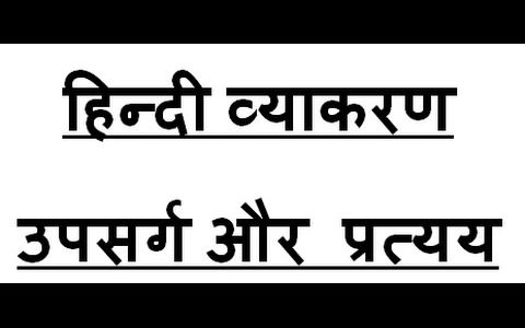 Hindi Grammar Related Topic Wise GK Question With Answers Part-4