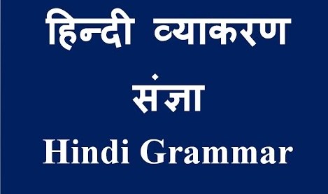 Hindi Grammar Related Topic Wise GK Question With Answers Part-12