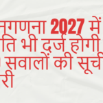 आजादी के बाद पहली बार 2027 में होगी जातिगत जनगणना 40 सवालों की सूची जारी आजादी के बाद पहली बार 2027 में होगी जातिगत जनगणना 40 सवालों की सूची जारी